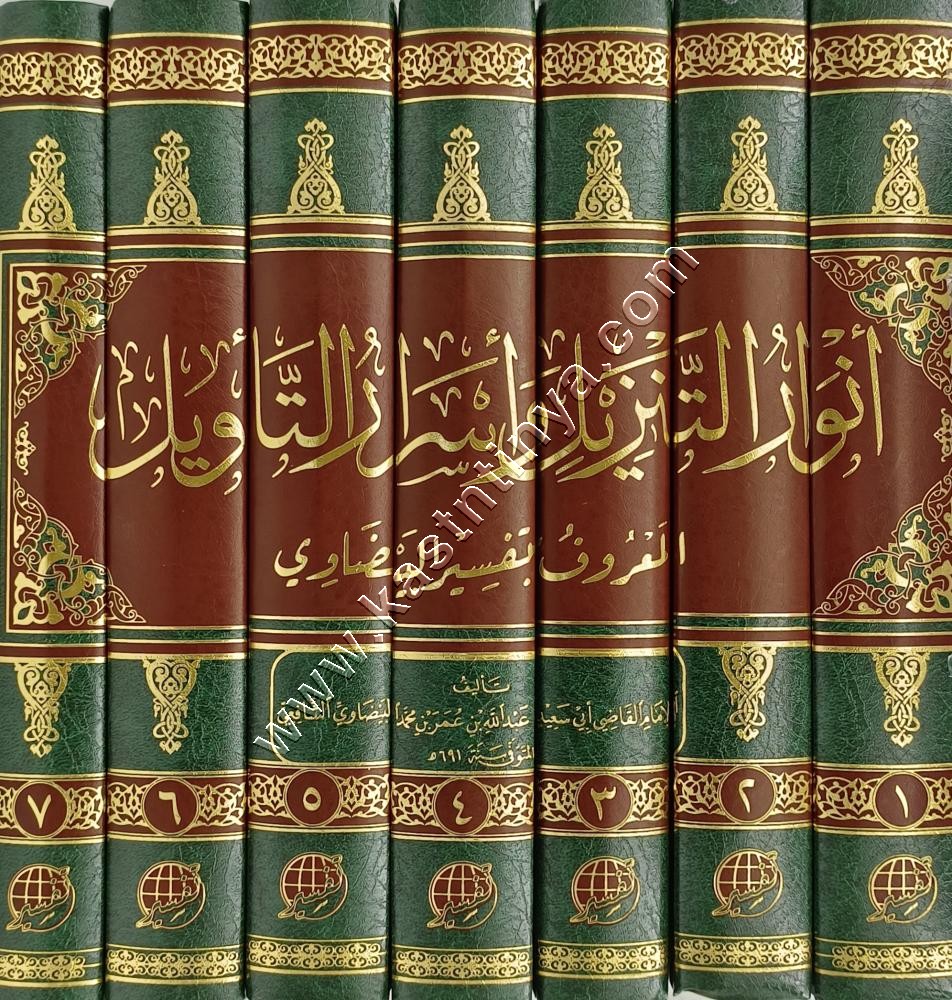 أنوار التنزيل وأسرار التأويل  | تفسير البيضاوي | ط مركز تفسير 