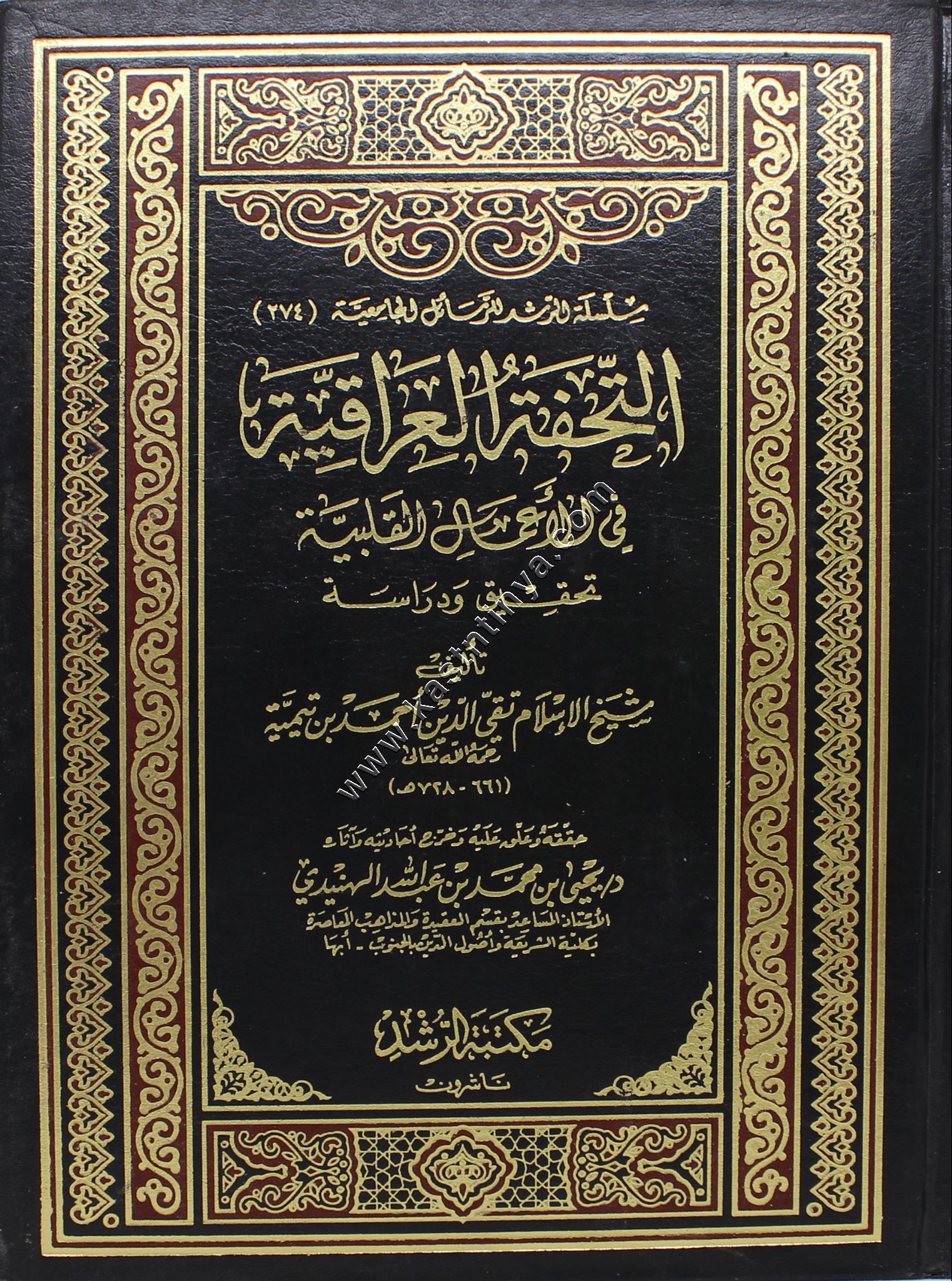 التحفة العراقية في الأعمال القلبية