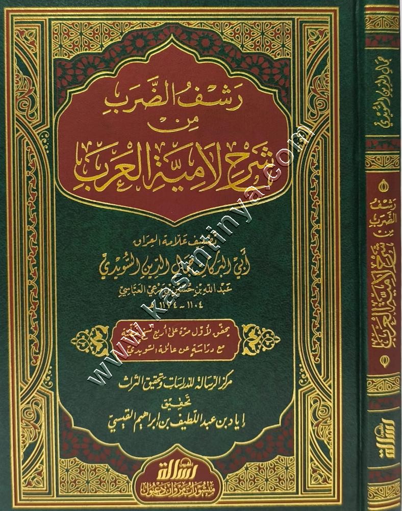 رشف الضرب من شرح لامية العرب | ط مؤسسة الرسالة ناشرون