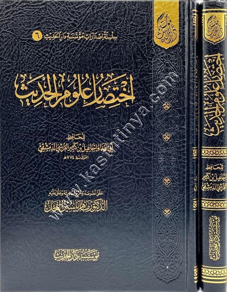 اختصار علوم الحديث | ابن كثير | مؤسسة دار الحديث