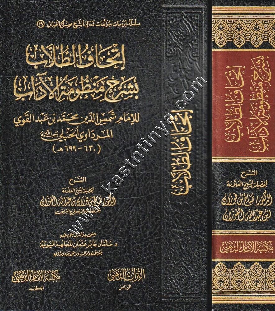 إتحاف الطلاب بشرح منظومة الآداب | الفوزان | مكتبة الإمام الذهبي