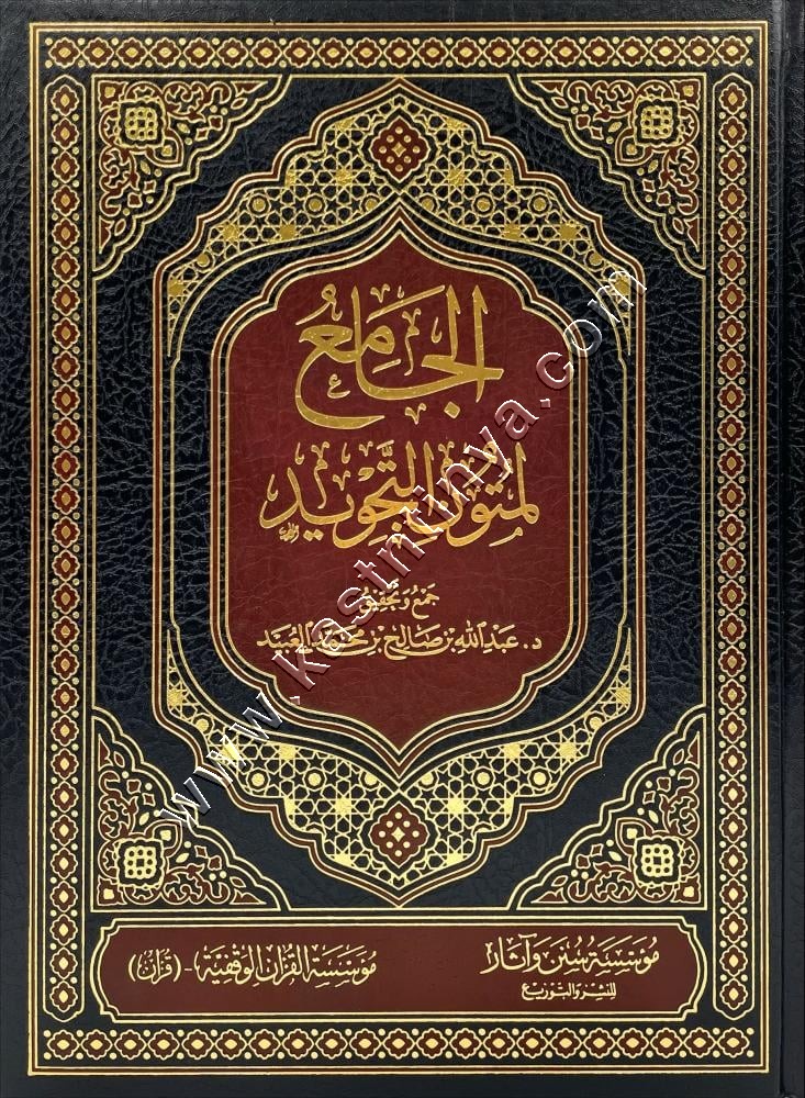 الجامع لمتون التجويد | دار البشائر الإسلامية