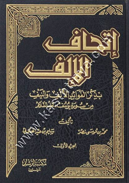 إتحاف الإلف بذكر الفوائد الألف والنيف من سورة يوسف عليه السلام 1/2  | مكتبة الرشد