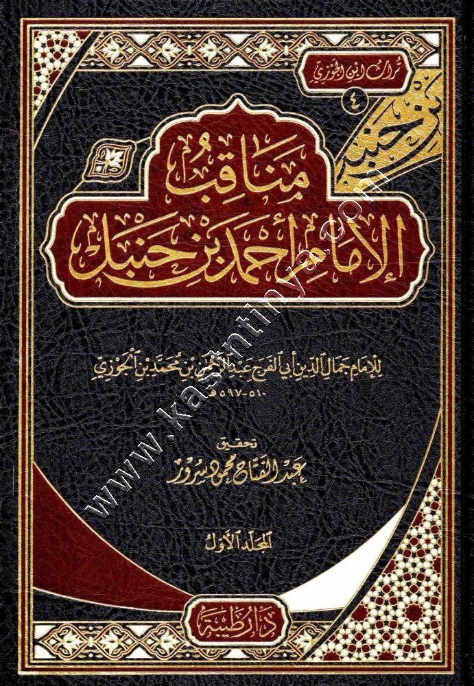 مناقب الإمام احمد لابن الجوزي 1/2 | دار طيبة