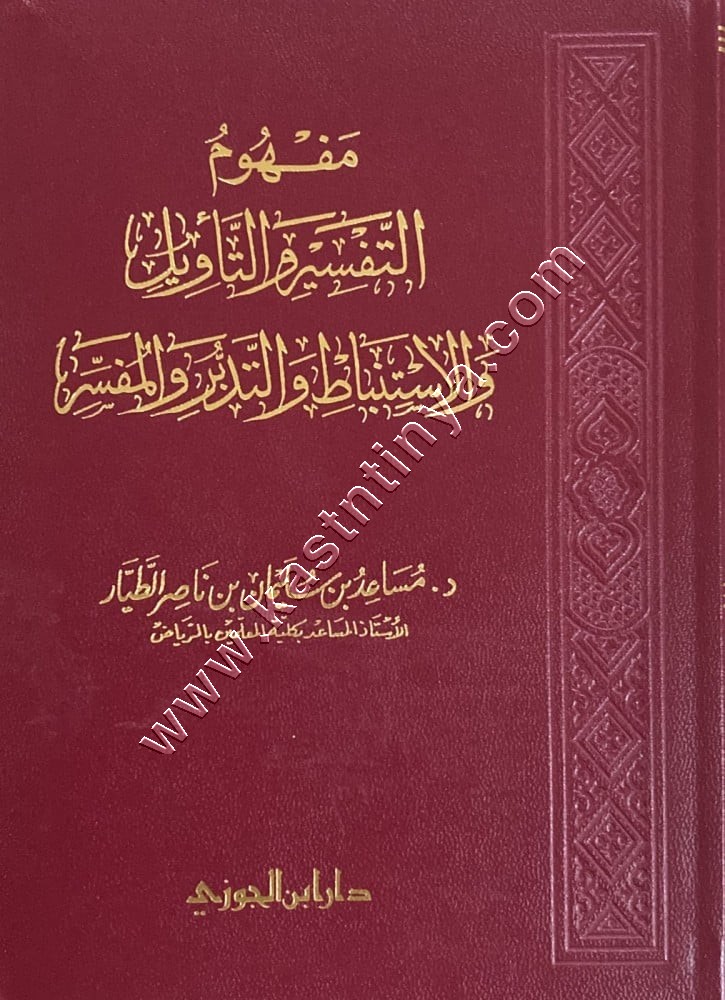 مفهوم التفسير والتاويل | ط دار ابن الجوزي