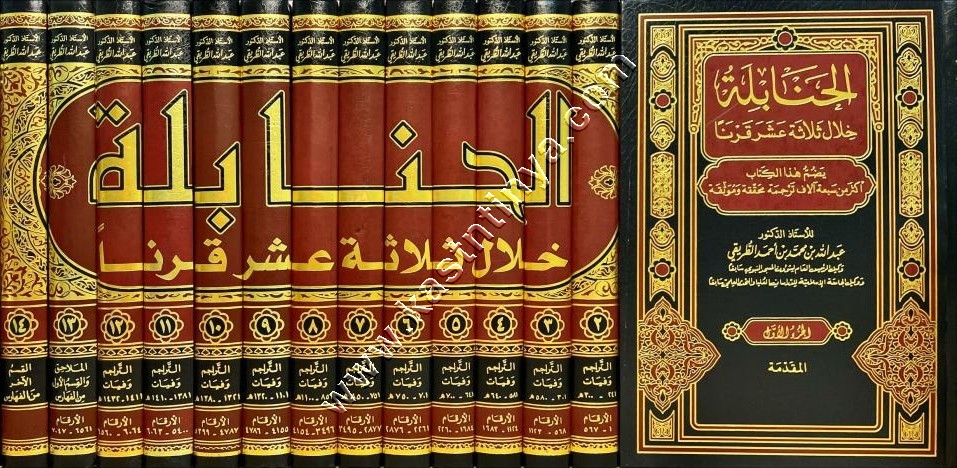 الحنابلة خلال ثلاثة عشر قرنا | عبد الله الطريقي