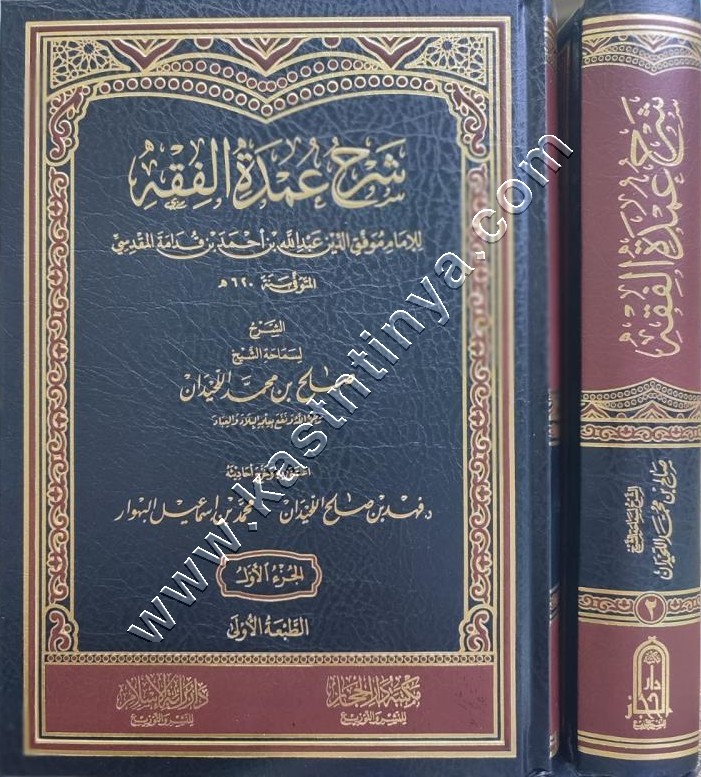 شرح عمدة الفقة 1/2 | صالح اللحيدان | دار الحجاز
