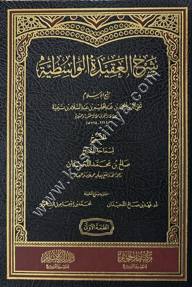 شرح العقيدة الواسطية لابن تيمية | مكتبة دار الحجاز