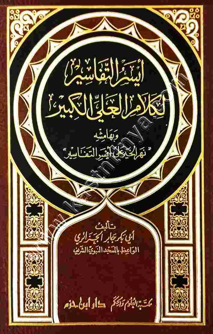 أيسر التفاسير لكلام العلي الكبير