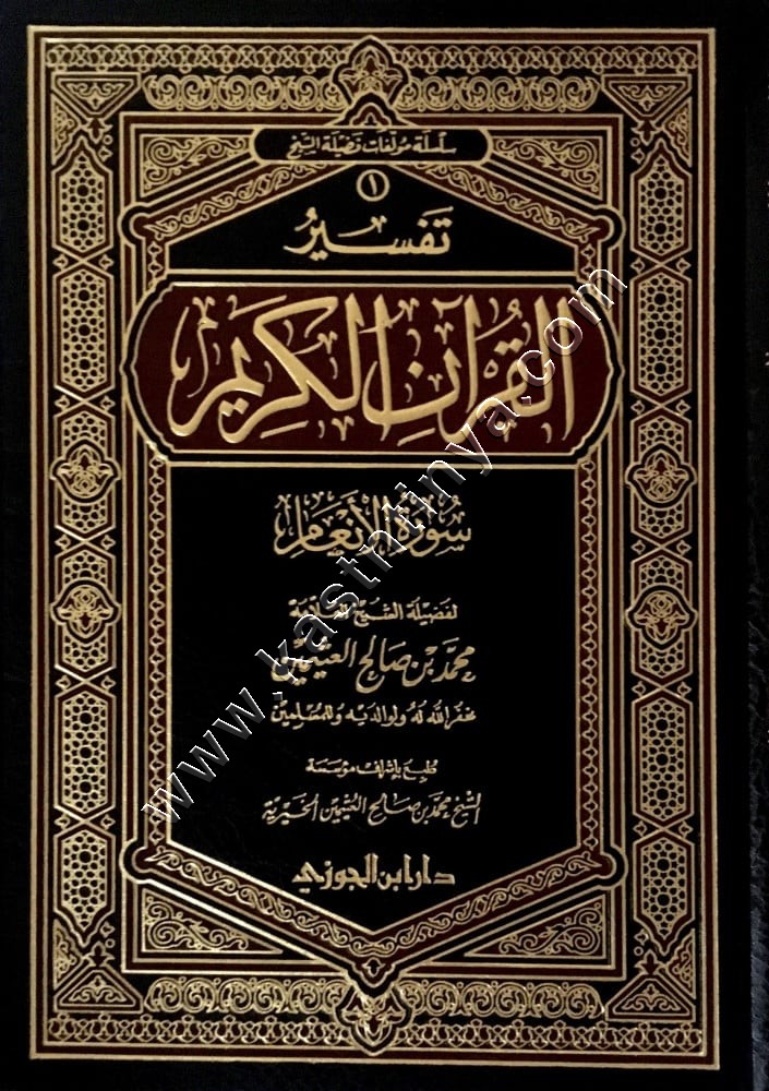 تفسير  سورة الأنعام | ابن عثيمين | ط دار ابن الجوزي