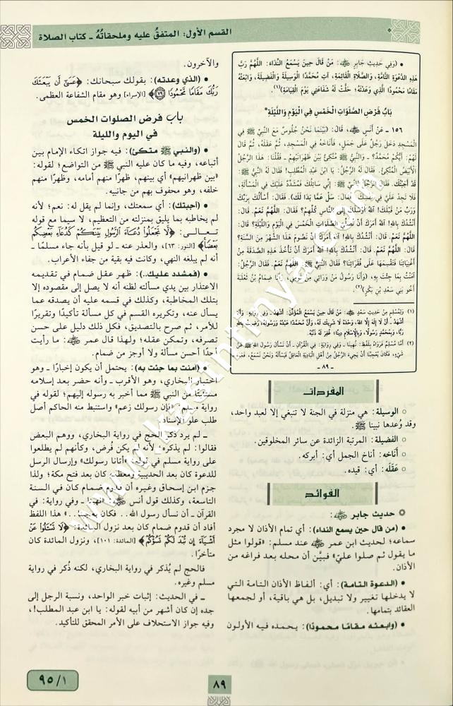 المعين على فهم معاني الجمع بين الصحيحين | دار تقريب العلوم