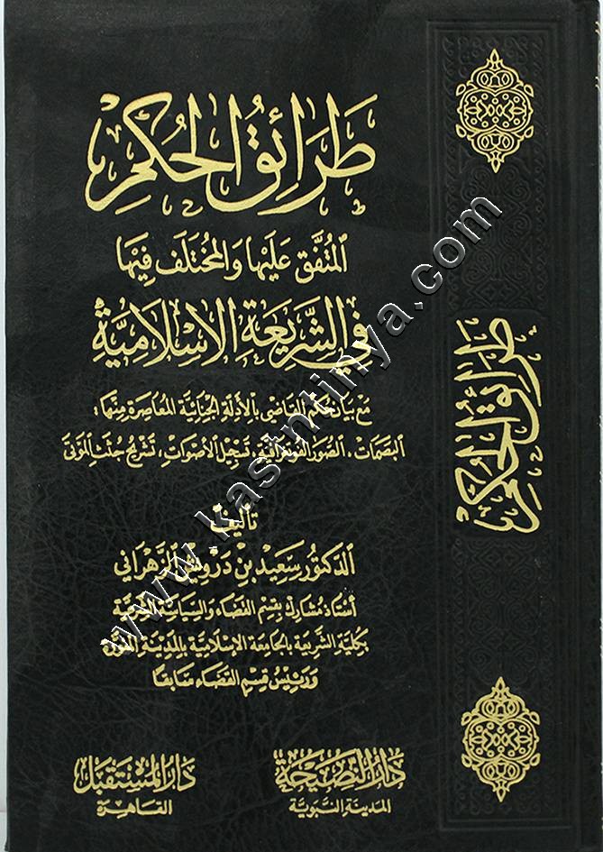 طرائق الحكم المتفق عليها والمختلف فيها في الشريعة الإسلامية  | دار النصيحة