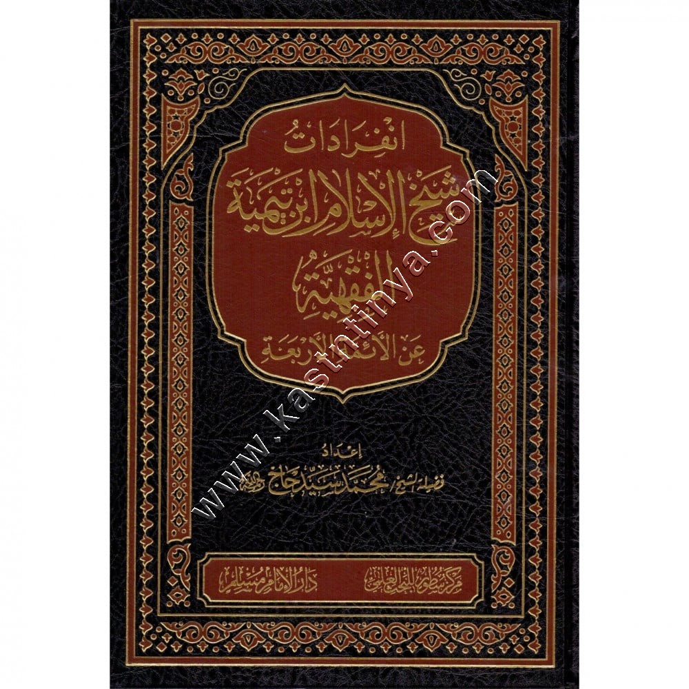 انفرادات شيخ الإسلام ابن تيمية الفقهية | دار الإمام مسلم