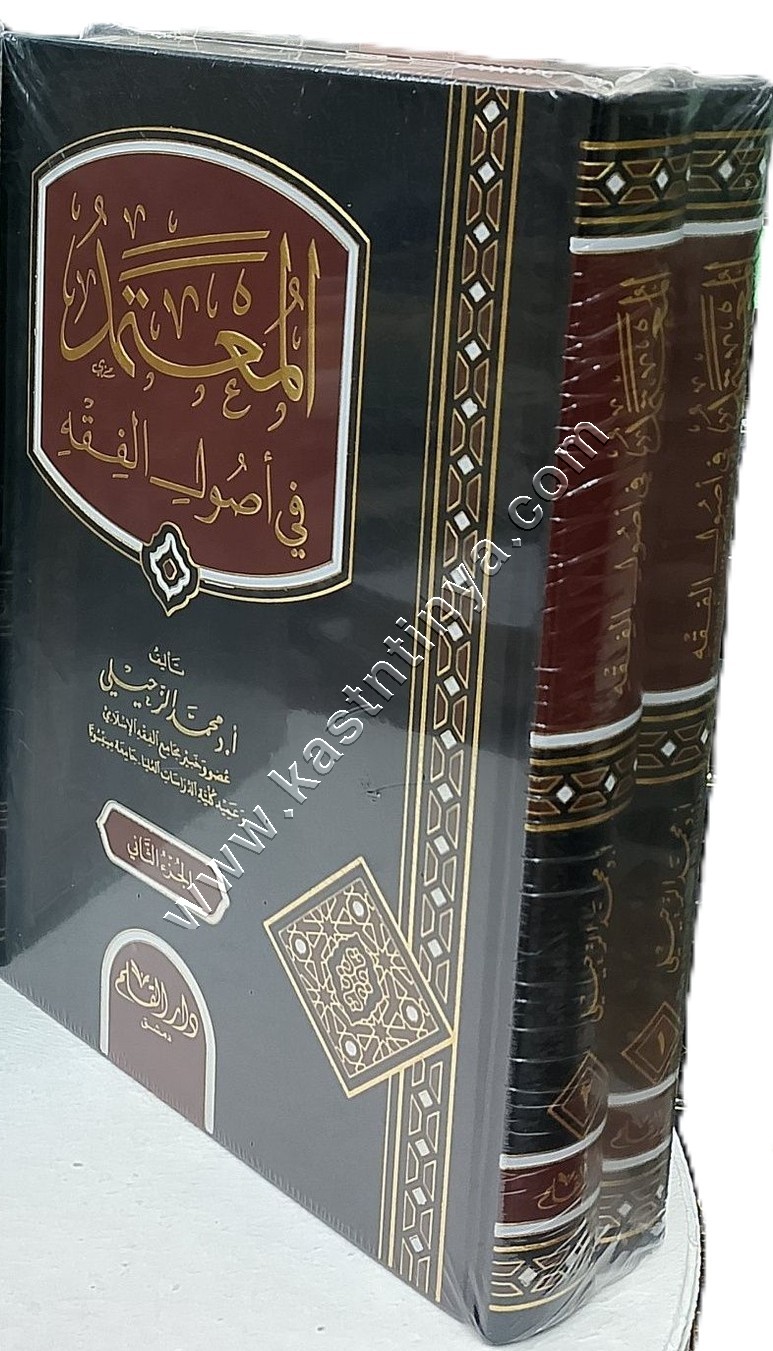 المعتمد في أصول الفقه 1/2 | د محمد الزحيلي | ط دار القلم