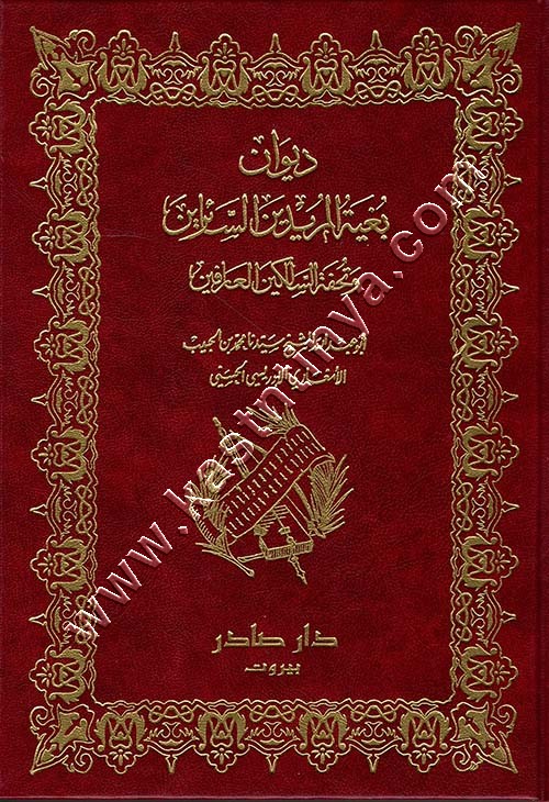 ديوان بغية المريدين وتحفة السالكين العارفين | ط دار صادر