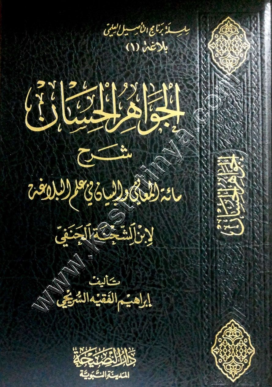 الجواهر الحسان شرح مائة المعاني والبيان