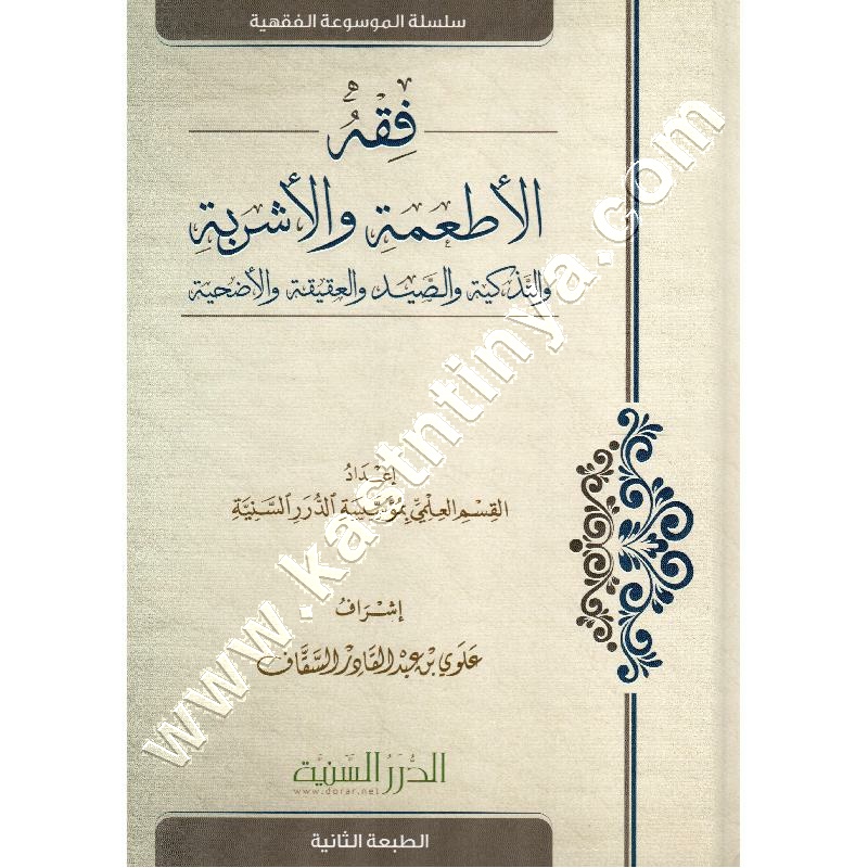 فقه الأطعمة والأشربة | ط مؤسسة الدرر السنية