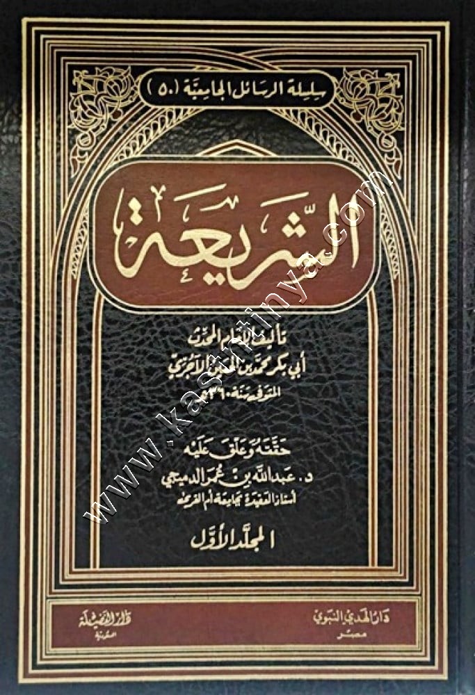 كتاب الشريعة للآجري