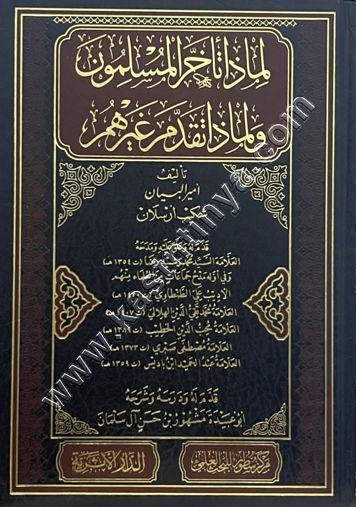 لماذا تأخر المسلمون ولماذا تقدم غيرهم