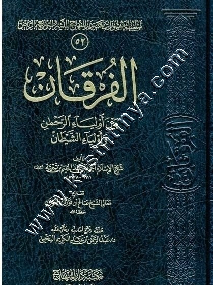 الفرقان بين أولياء الرحمن وأولياء الشيطان