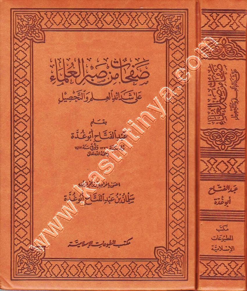 صفحات من صبر العلماء
