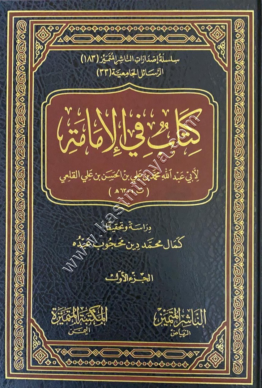 كتاب في الإمامة 1/2 | الناشر المتميز