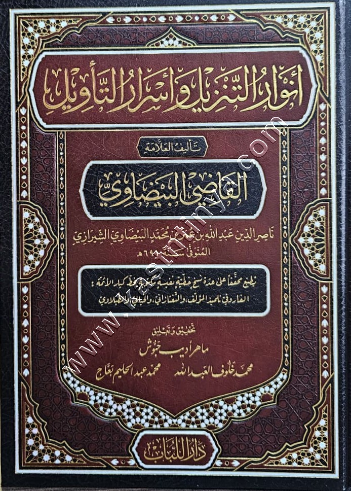 أنوار التنزيل وأسرار التأويل  | تفسير البيضاوي | ط دار اللباب