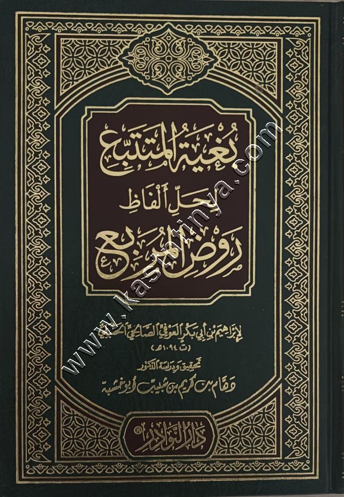بغية المتتبع لحل ألفاظ روض المربع | دار النوادر