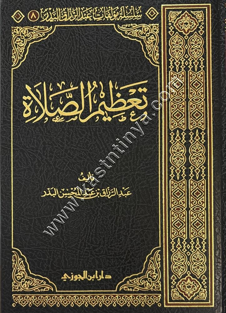 تعظيم الصلاة | عبد الرزاق البدر | ط دار ابن الجوزي