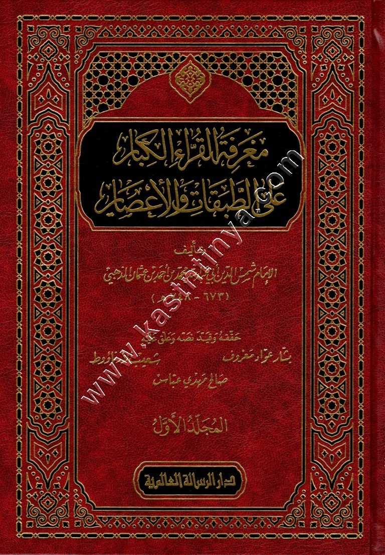معرفة القراء الكبار على الطبقات والأعصار  | الذهبي | دار الرسالة العالمية