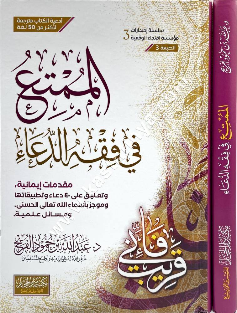 الممتع في فقه الدعاء | مكتبة دار الحجاز