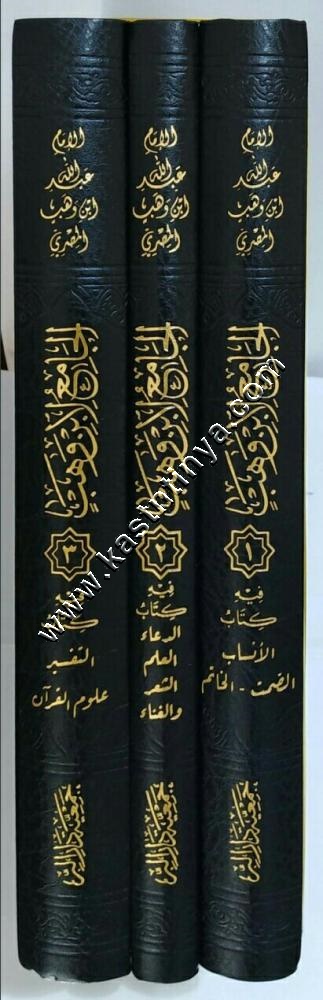 الجامع لابن وهب
