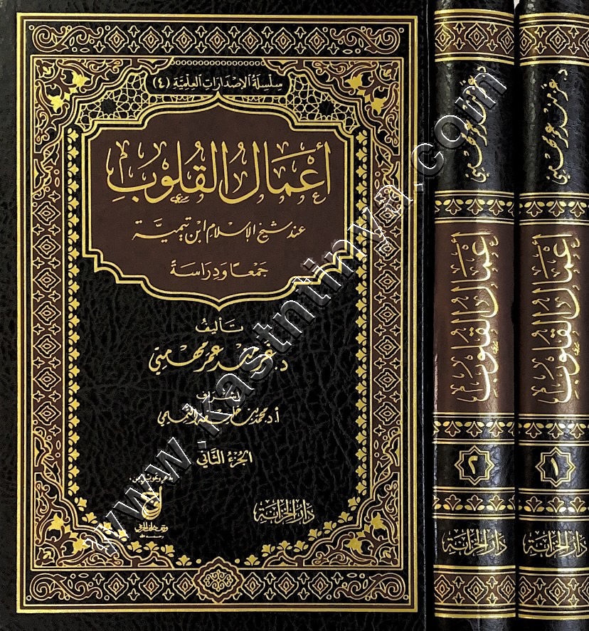 أعمال القلوب عند شيخ الإسلام ابن تيمية