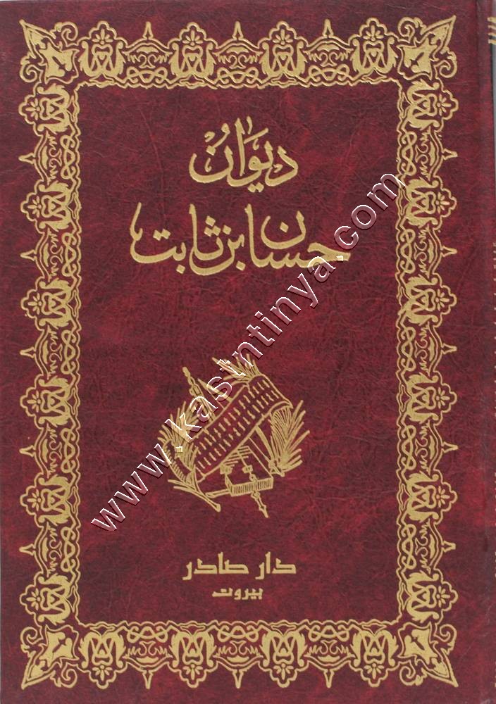 ديوان حسان بن ثابت | ط دار صادر