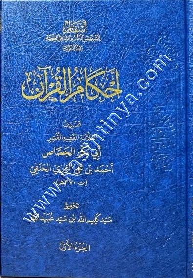 أحكام القرآن للجصاص | دار أسفار