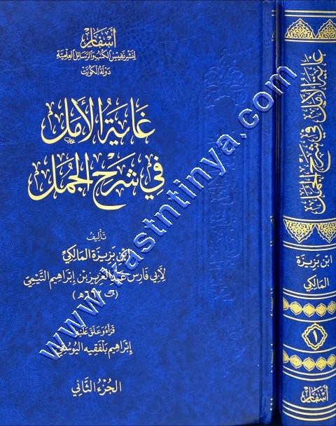 غاية الأمل في شرح الجمل | ابن بزيزة المالكي | دار أسفار