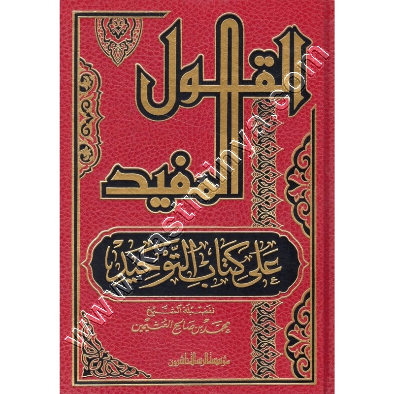 القول المفيد على كتاب التوحيد