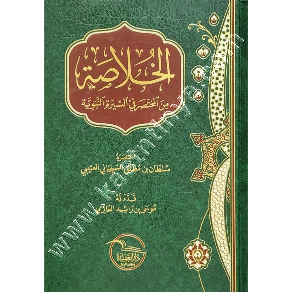 الخلاصة من المختصر في ⁧‫السيرة النبوية‬⁩