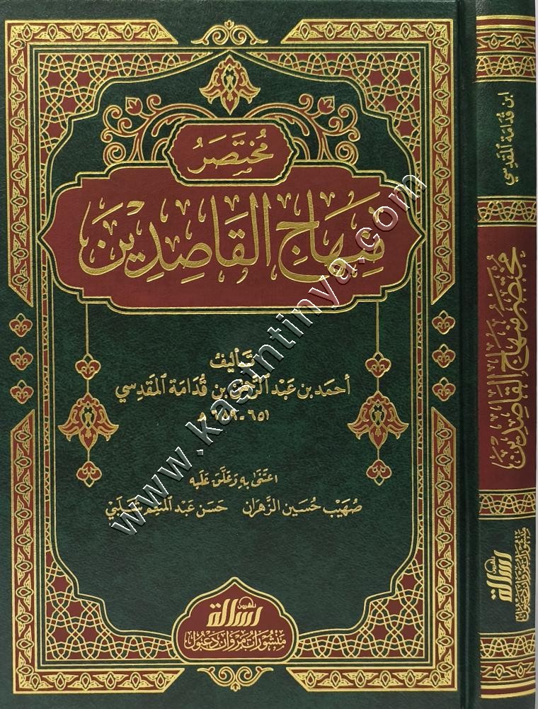 مختصر منهاج القاصدين | ابن قدامة المقدسي | ط مؤسسة الرسالة ناشرون