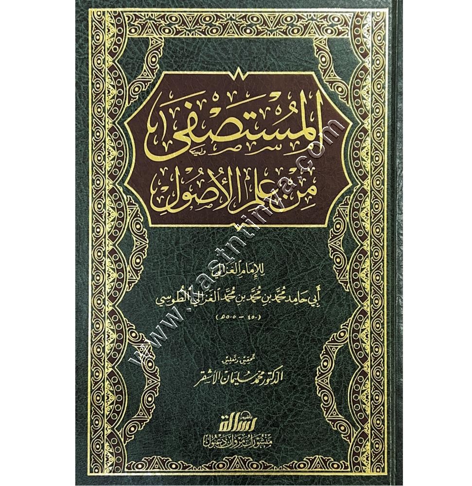 المستصفى من علم الأصول | الغزالي | مؤسسة الرسالة ناشرون
