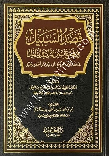 قصد السبيل في الجمع بين الزاد والدليل | ط دار العاصمة