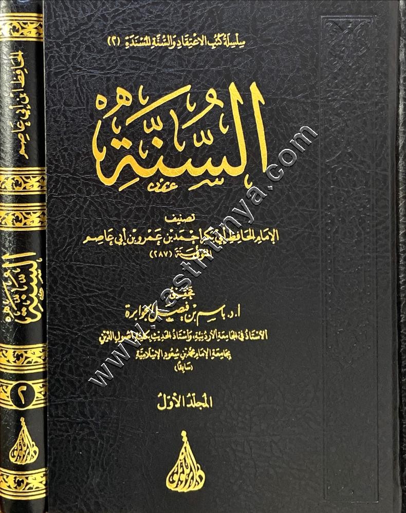 السنة لابن أبي عاصم 1/2 | ط دار اللؤلؤة بيروت
