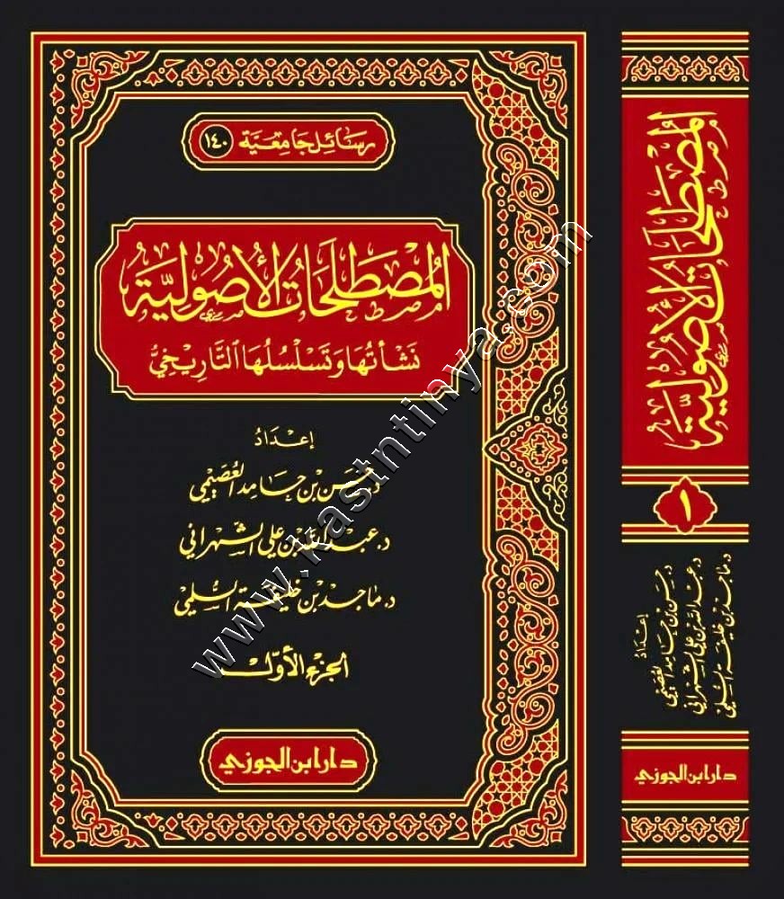 المصطلحات الأصولية نشأتها وتسلسلها التاريخي 1/2 | ط دار ابن الجوزي