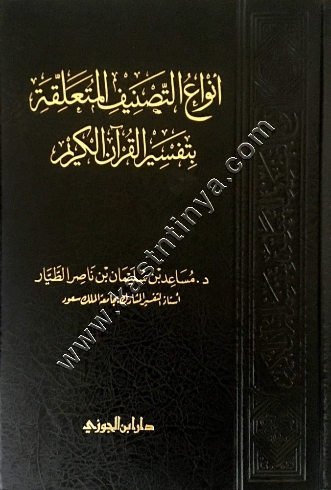 أنواع التصنيف المتعلقة بتفسير القرآن الكريم | ط دار ابن الجوزي