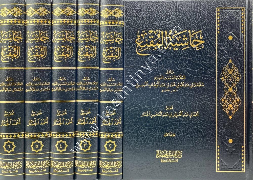 حاشية المقنع | ط دار أطلس الخضراء