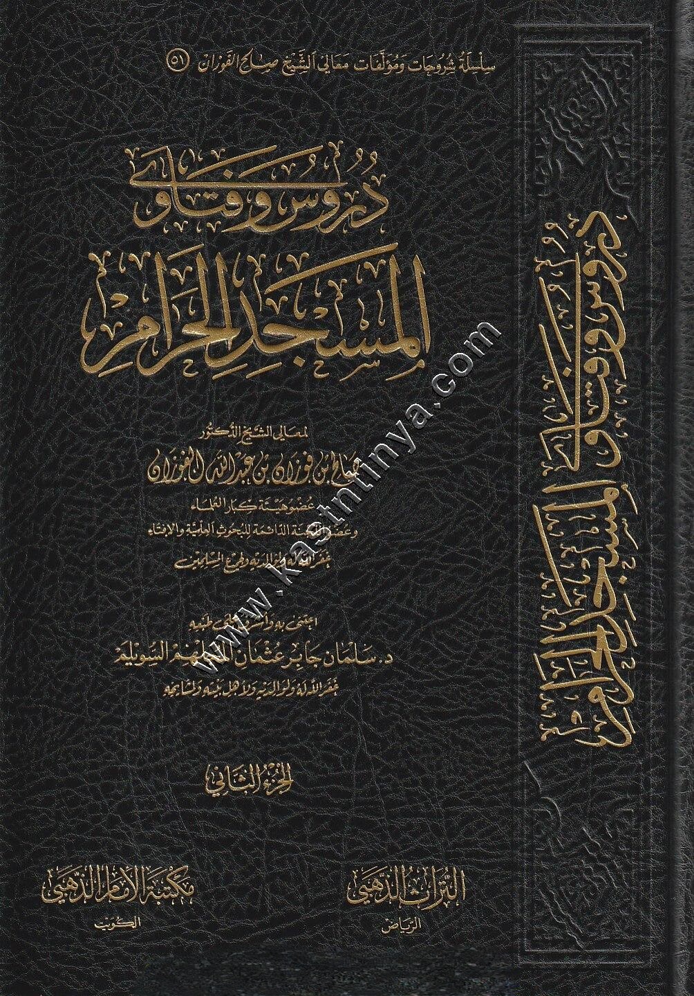 دروس وفتاوى المسجد الحرام | الفوزان | مكتبة الإمام الذهبي