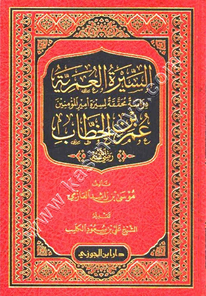 السيرة العمرية | موسى العازمي | ط دار ابن الجوزي