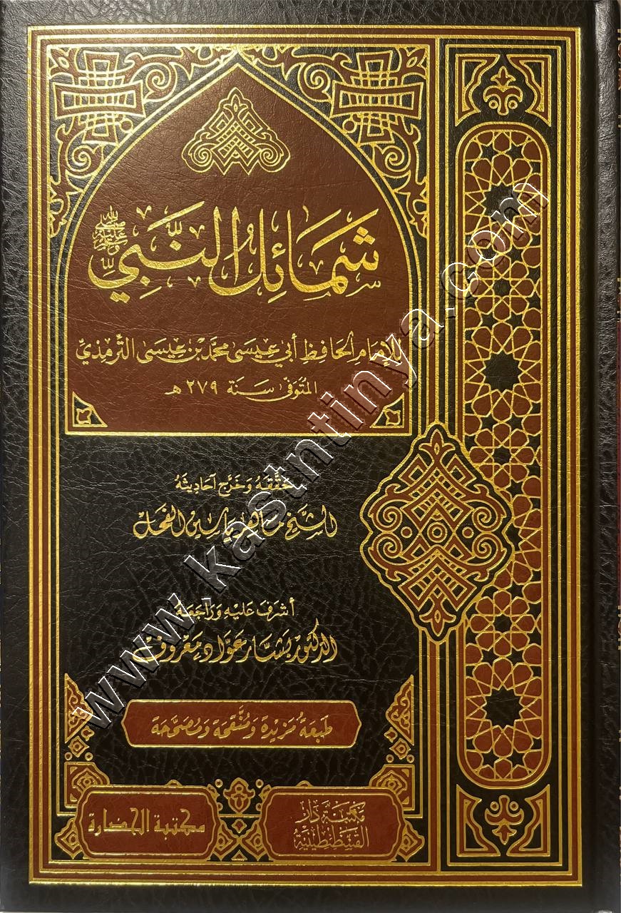 الشمائل المحمدية