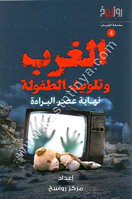 الغرب وتلويث الطفولة (نهاية عصر البراءة) | ط رواسخ