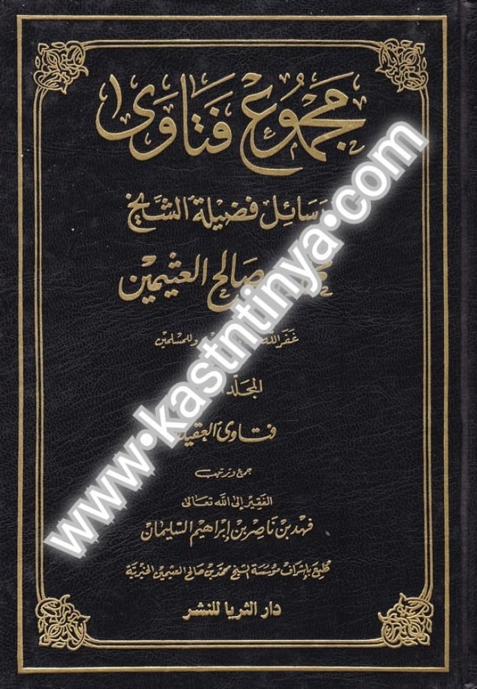 مجموع فتاوى ورسائل فضيلة الشيخ محمد صالح العثيمين دار الثريا